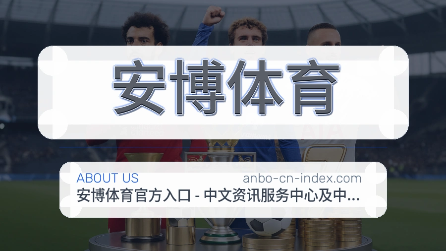 安博体育平台简介展示